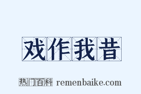 戏作我昔是什么意思的图片